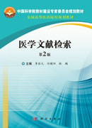 医学文献检索（第2版）