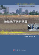 地铁地下结构抗震