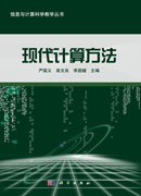 现代计算方法
