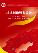 机械制造装备设计