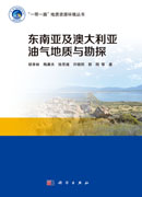 东南亚及澳洲油气地质与勘探
