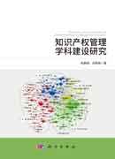 知识产权管理学科建设研究