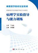 病理学实验指导与能力训练