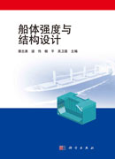 船体强度与结构设计
