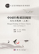 文化与思维——中国经典双语阅读（上卷）