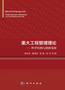 重大工程管理理论——科学结构与创新发展