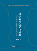 科学的社会文化根源——赫森论题及其当代价值