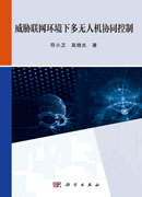 威胁联网环境下多无人机协同控制