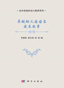 卓越幼儿园园长成长故事