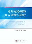 老年冠心病的介入诊断与治疗