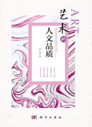 艺术的人文品质