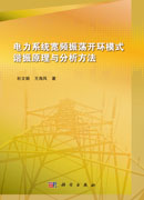 电力系统宽频振荡开环模式谐振原理与分析方法