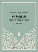 代数溯源：花拉子密《代数学》研究