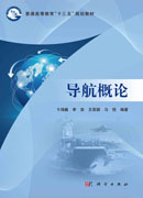 导航概论