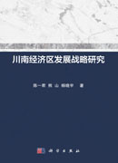 川南经济区发展战略研究