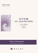 科学传播 : 文化、身份认同与公民权利