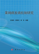 莱姆病发病机制研究