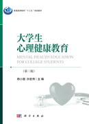 大学生心理健康教育（第三版）