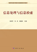 信息处理与处理检索