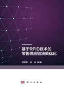 基于RFID技术的零售供应链决策优化