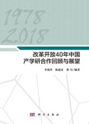 改革开放40年中国产学研合作回顾与展望