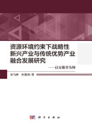 资源环境约束下战略性新兴产业与传统优势产业融合发展研究——以安徽省为例