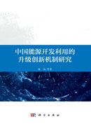 中国能源开发利用的升级创新机制研究