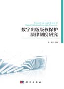 数字出版版权保护法律制度研究