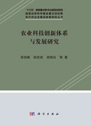 农业科技创新体系与发展研究