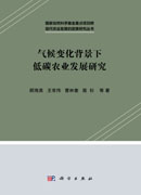 气候变化背景下低碳农业发展研究