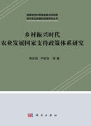 乡村振兴时代农业发展国家支持政策体系研究