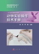 动物实验操作技术手册