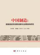 中国制造：超越追赶的创新战略与治理结构研究