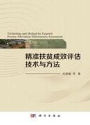 精准扶贫成效评估技术与方法