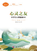 心灵之友：中学生心理健康DIY