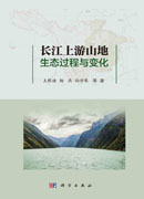 长江上游山地生态过程与变化