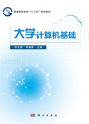 大学计算机基础