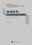 专利许可：后发企业视角下的劫持与反劫持研究