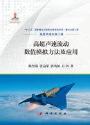 高超声速流动数值模拟方法及应用