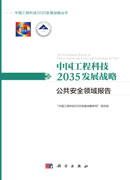 中国工程科技2035发展战略·公共安全领域报告