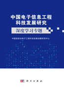 中国电子信息工程科技发展研究  深度学习专题