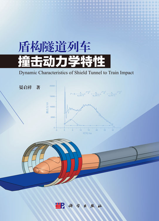 盾构隧道列车撞击动力学特性