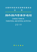 肠外肠内营养学名词