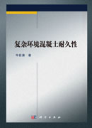 复杂环境混凝土耐久性