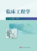 临床工程学