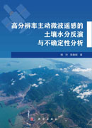 高分辨率主动微波遥感的土壤水分反演与不确定性分析