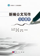 新编公文写作实用教程