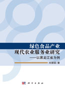 绿色食品产业现代农业服务业研究——以黑龙江省为 例