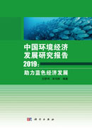中国环境经济发展报告2019：助理蓝色经济发展