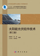 太阳能光伏组件技术（第三版）